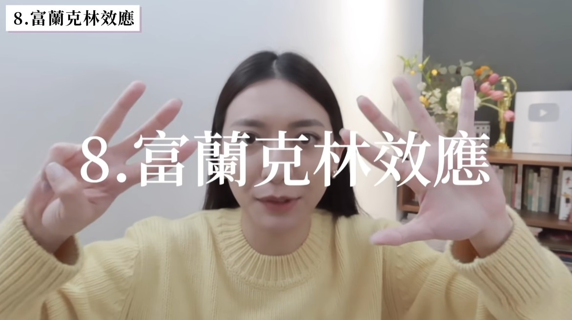 戀愛心理學8:富蘭克林效應