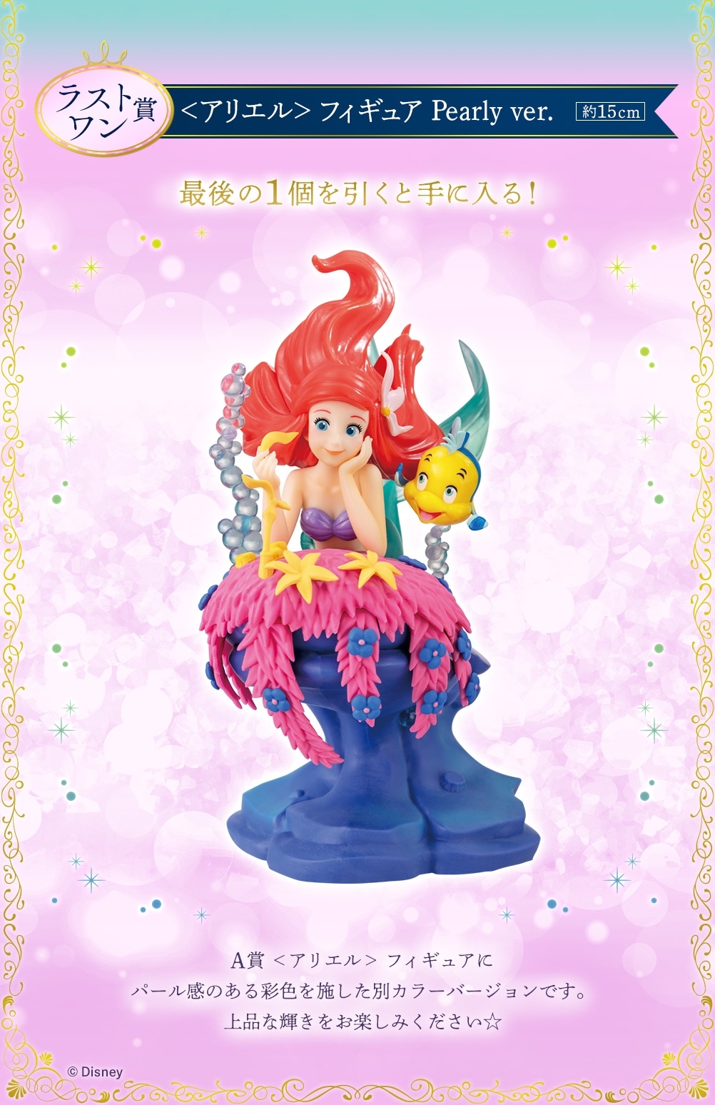 迪士尼公主一番賞「Romantic Lagoon」最後賞：小美人魚公仔（全1種）