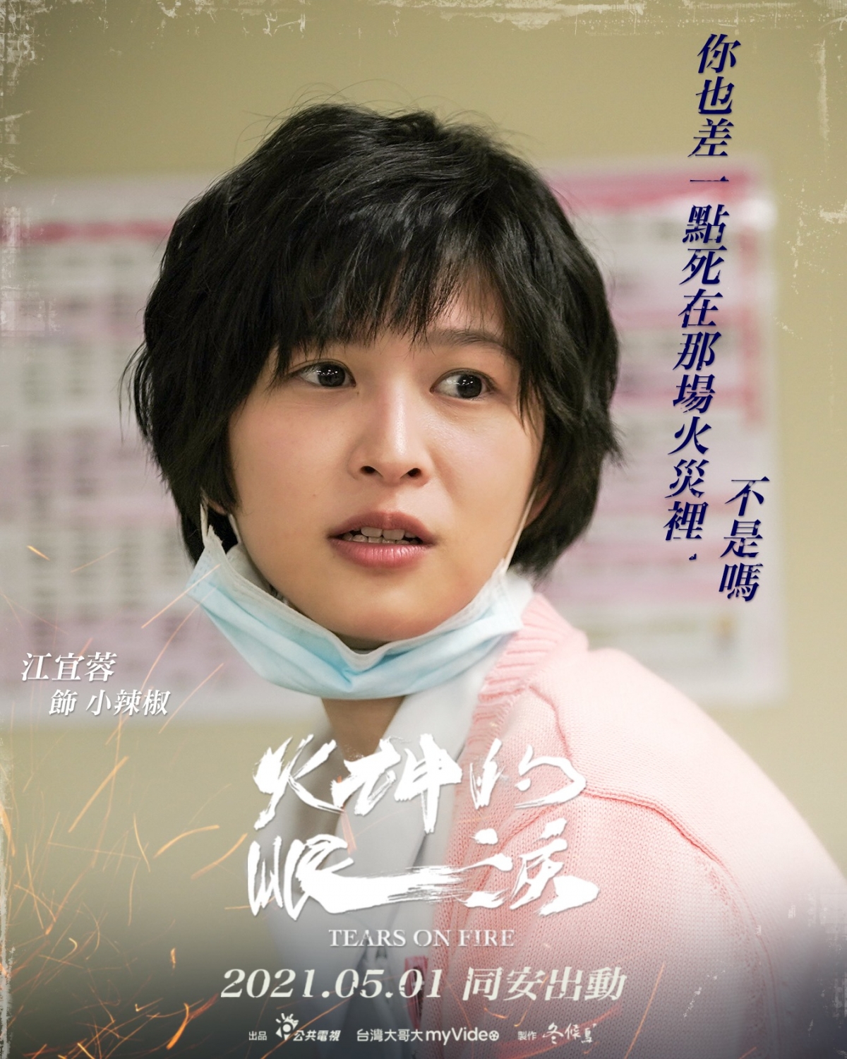 火神的眼淚角色海報