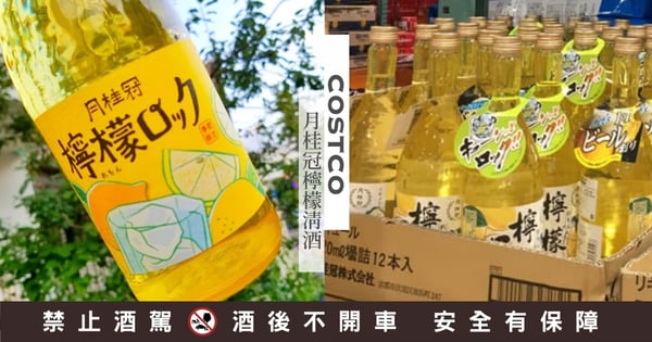 女生會喜歡!COSTCO好市多「月桂冠檸檬清酒」酸甜清爽香+濃醇清酒基底,加氣泡水更好喝♡