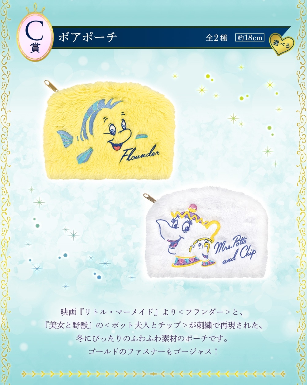 迪士尼公主一番賞「Romantic Lagoon」C賞：化妝包（全2種）