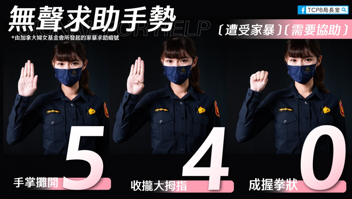 540無聲求助手勢比法