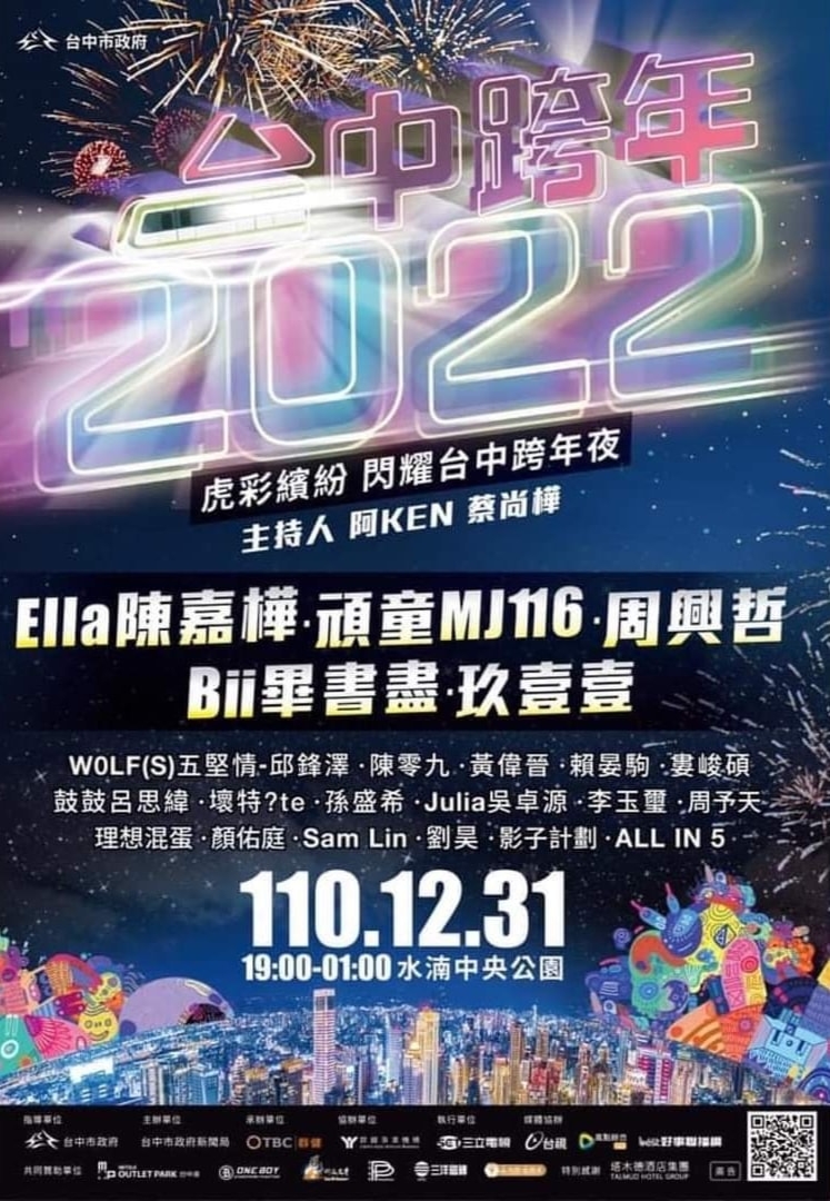 2022台中跨年晚會
