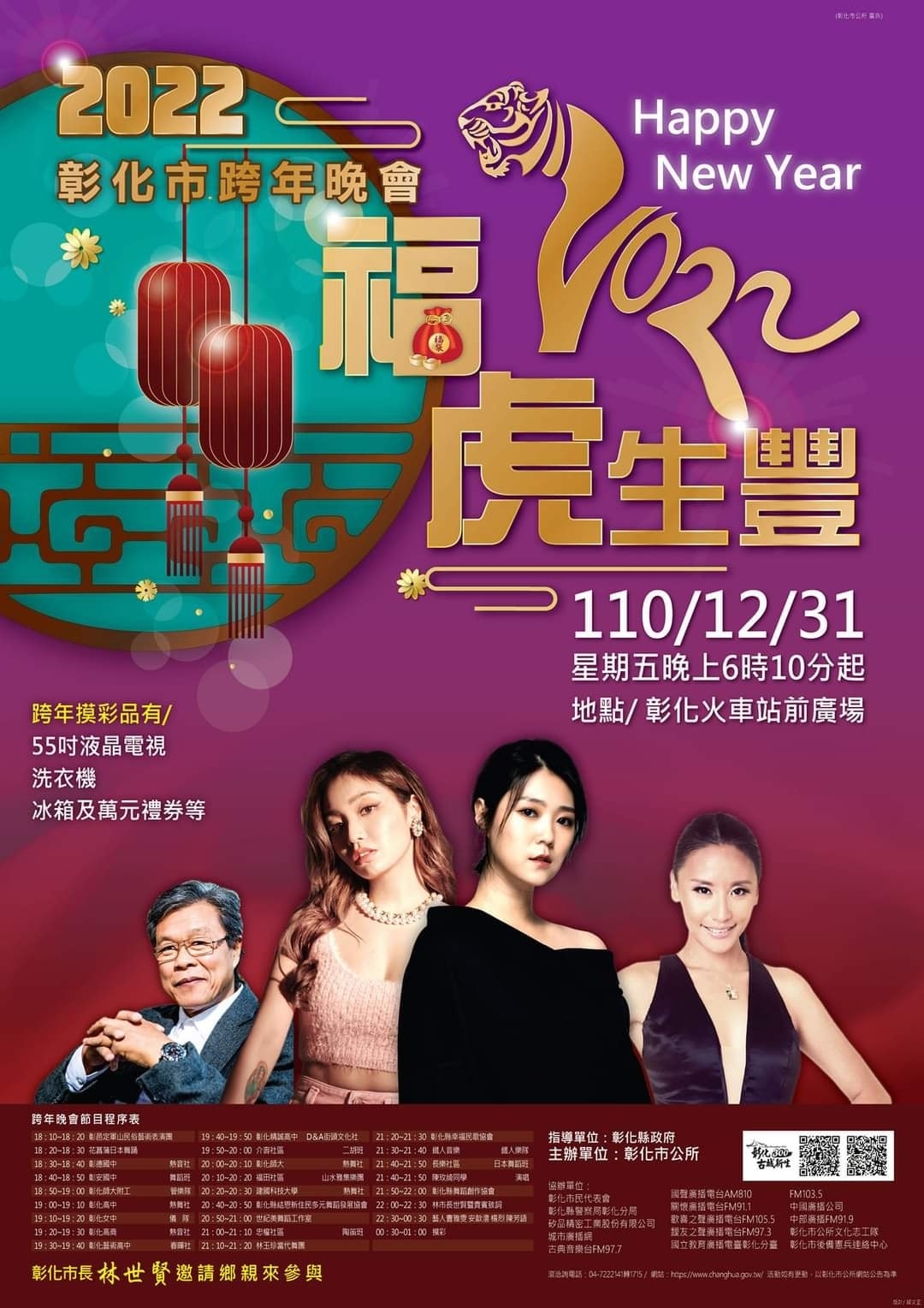彰化市跨年晚會