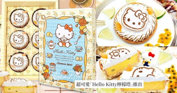 Kitty迷注意!超可愛「Hello Kitty檸檬塔」推出~清香檸檬蛋奶醬+酥鬆塔皮,酸甜口感好過癮♡