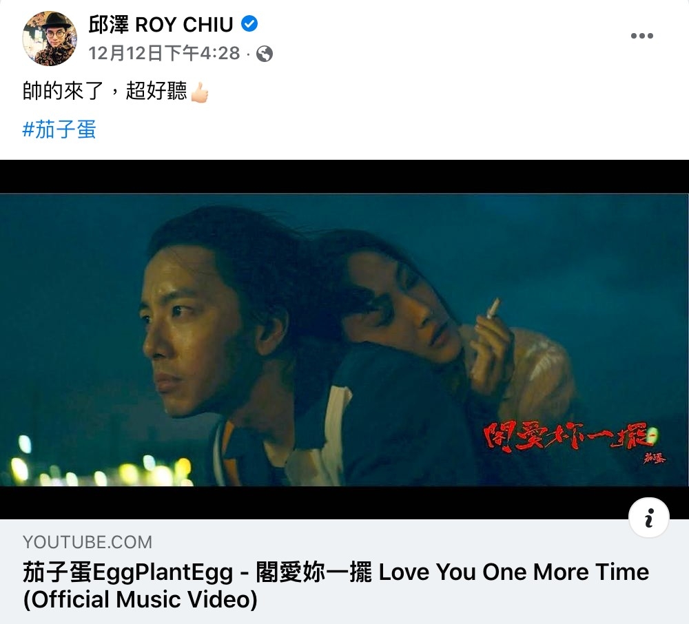 邱澤公開與許瑋甯的婚訊後,首次PO文就幫忙宣傳茄子蛋的新歌。