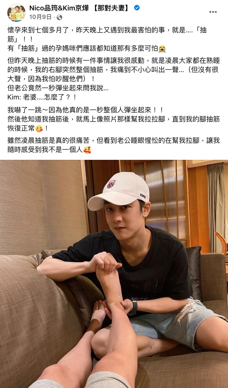 Nico曾分享懷孕期間,京燁都會幫他拉拉腳,防止她抽筋:「雖然凌晨抽筋是真的很痛苦,但看到老公睡眼惺忪的在幫我拉腳,讓我隨時感受到我不是一個人。」