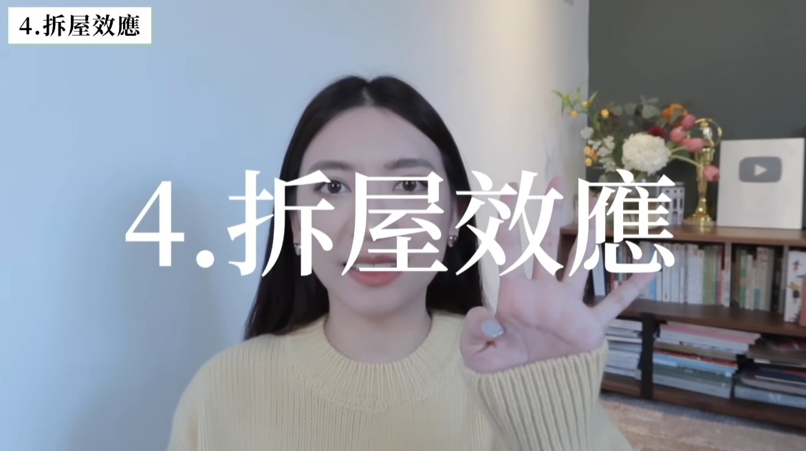 戀愛心理學4:拆屋效應