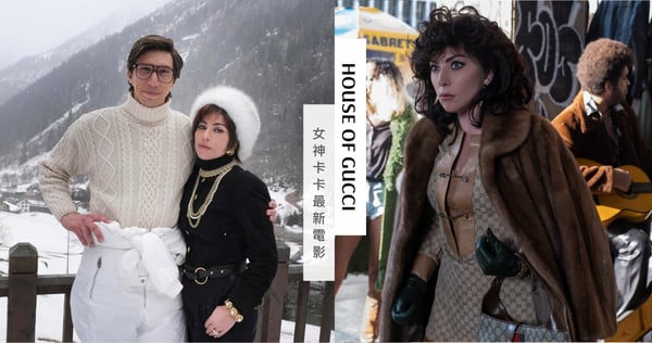 熱愛GUCCI的妳不能不看！三大精彩亮點－Lady Gaga完美變身狠毒「黑寡婦」， 電影「GUCCI 豪門謀殺案」一探精品家族黑歷史！