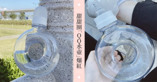 不小心就愛上喝水♡甜甜圈「QQ水壺」爆紅～特製『寶寶奶嘴口』讓小仙女喝水顯可愛