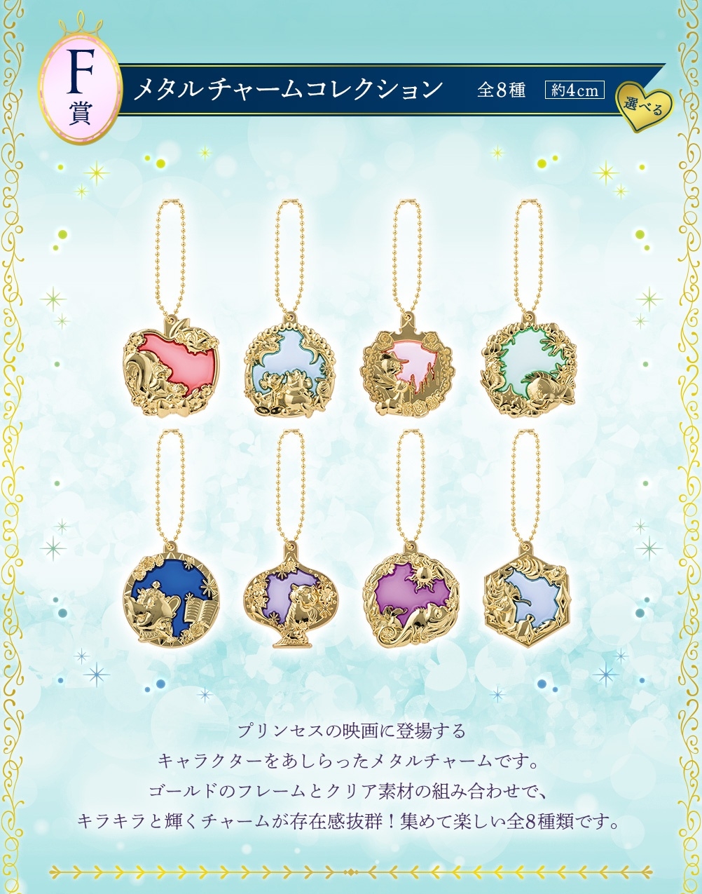 迪士尼公主一番賞「Romantic Lagoon」F賞：吊飾（全8種）