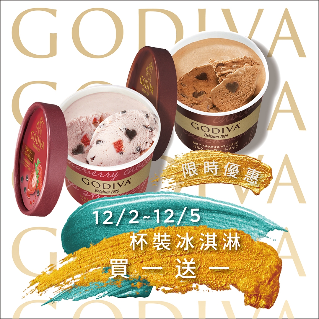GODIVA買一送一