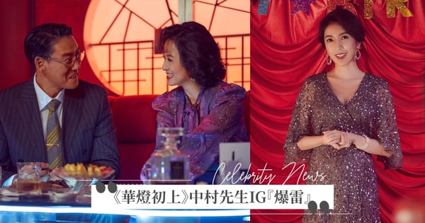 《華燈初上》兇手是他？中村先生IG回覆網友意外『爆雷』曝未來動向「不去日本了？」