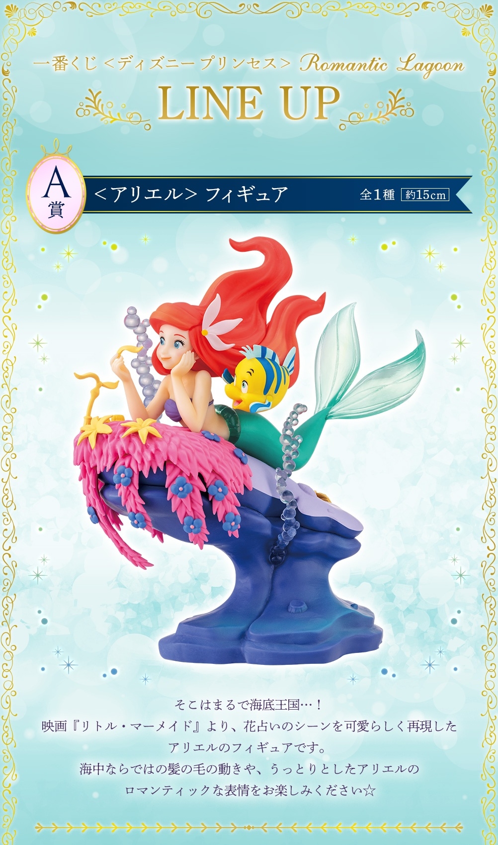 迪士尼公主一番賞「Romantic Lagoon」A賞：小美人魚公仔（全1種）