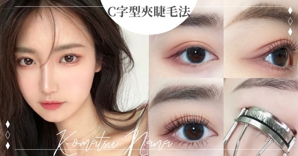 睫毛往下夾更翹！超狂「C字型夾睫毛法」公開，3步驟夾出捲翹整天的太陽花睫毛♡