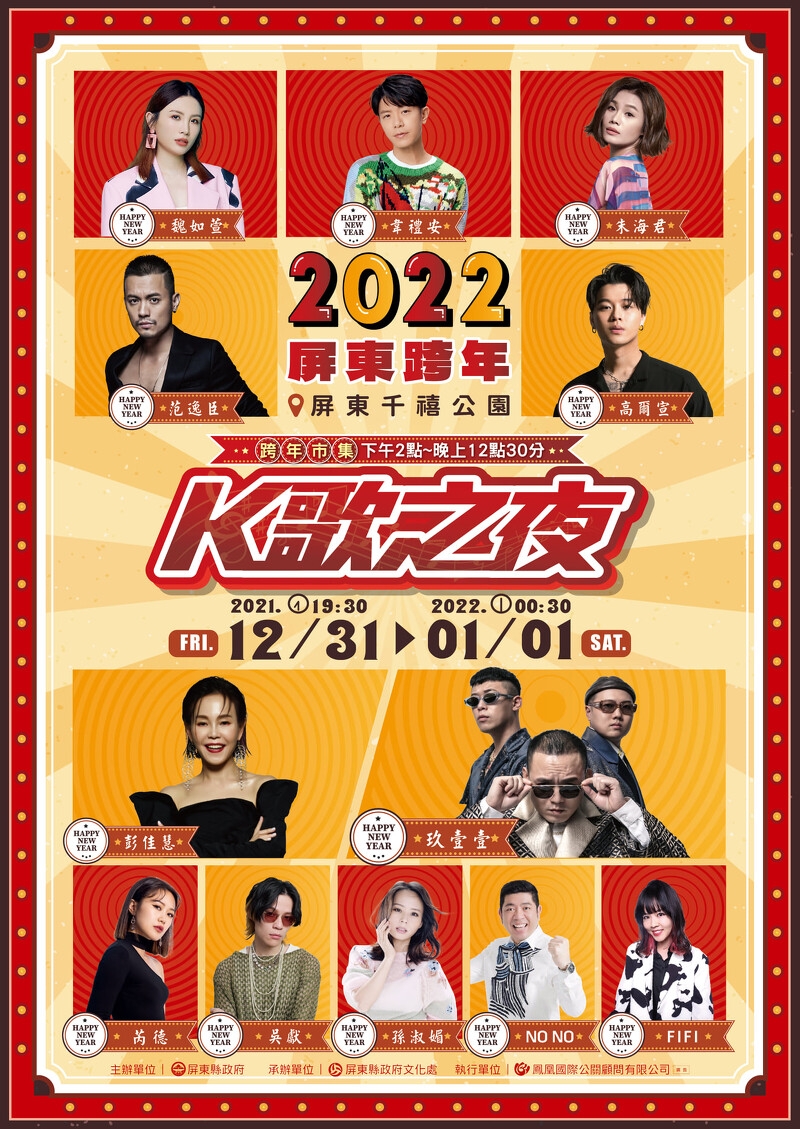 2022屏東跨年K歌之夜