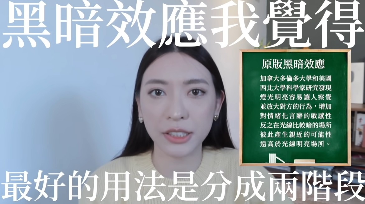 戀愛心理學3:黑暗效應