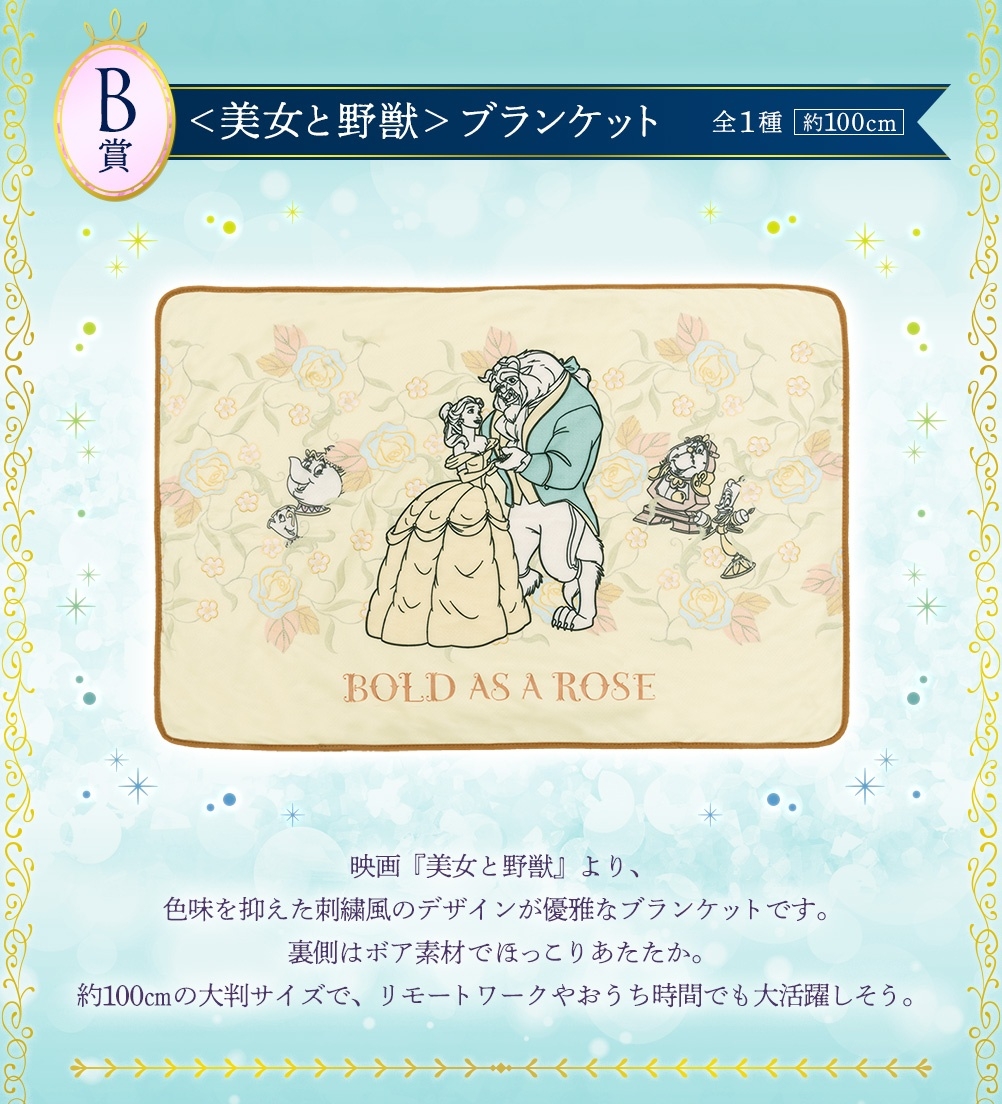 迪士尼公主一番賞「Romantic Lagoon」B賞：毛毯（全1種）