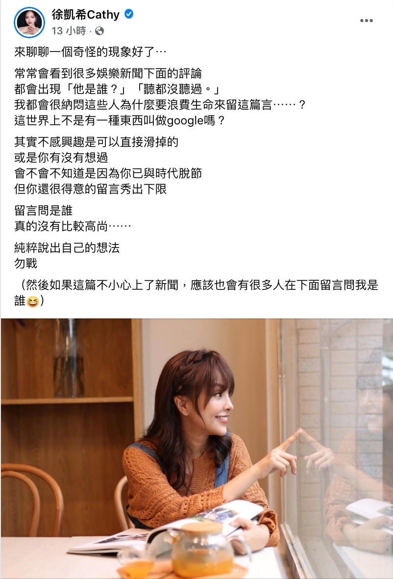 近年來許多人會在娛樂新聞底下留言「他是誰」、「聽都沒聽過」，讓徐凱希感到很疑惑。