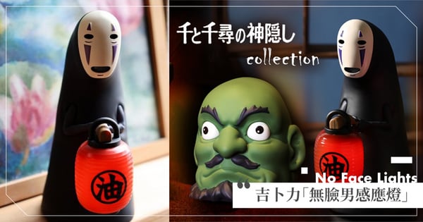 給我更多的光！吉卜力「無臉男感應燈」年末登場，天字一號面癱臉提油燈為你照路♡