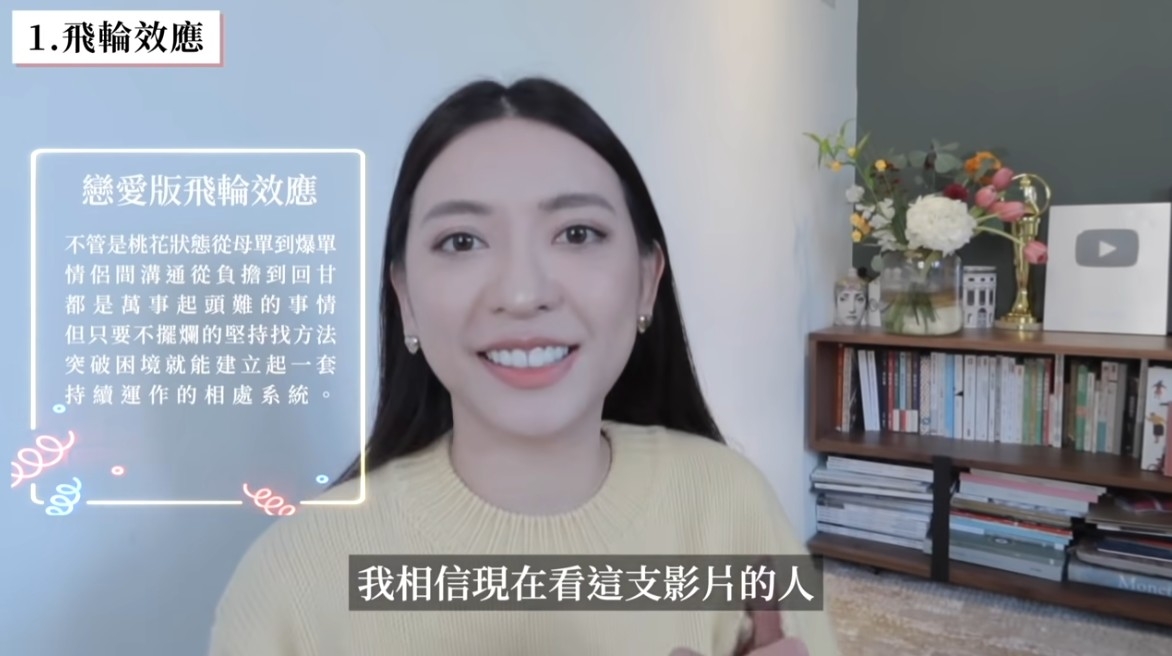 戀愛心理學1:飛輪效應