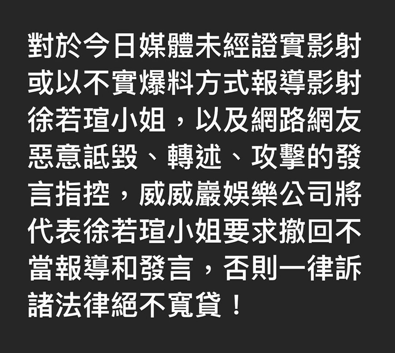 徐若瑄聲明1