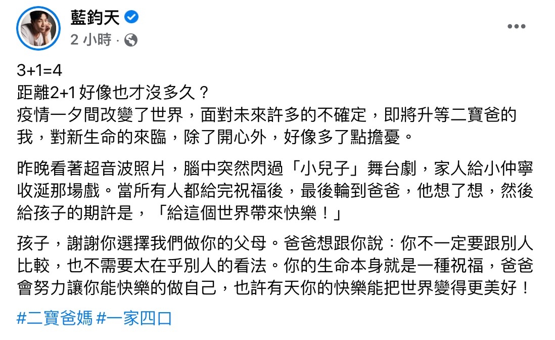 藍鈞天宣布愛妻懷第2胎,正式成為「一家四口」。