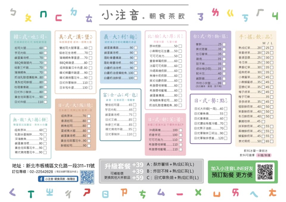 小注音朝食茶飲菜單選擇豐富