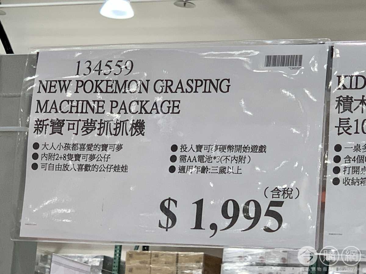 「Pokémon新寶可夢抓抓機」Costco好市多售價為NT$1,995