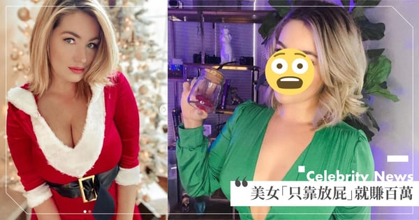 什麼都能賣!美女演員『只靠放屁』賣粉絲就賺入百萬,2天可排氣97次「超有效率」~