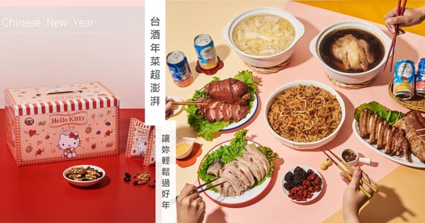 好媳婦的必學 Tips！用「台酒年菜」輕鬆收服全家的胃～還有精緻禮盒送禮自饗都適合！