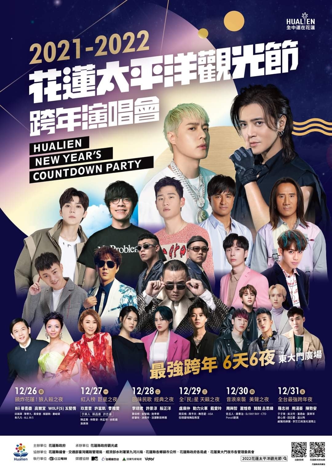 2022花蓮太平洋觀光節跨年演唱會