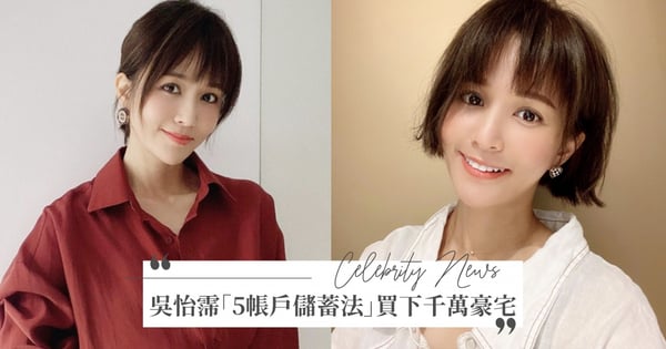 4年存400萬！吳怡霈靠「5帳戶儲蓄法」從月光族→擁有2800萬豪宅，狠甩拜金女稱號