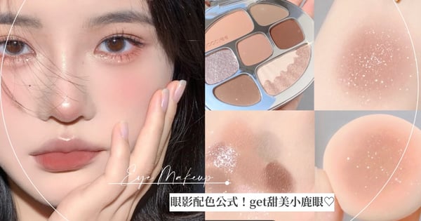 秒get甜美小鹿眼♡新手最全眼影配色公式!這樣配色眼妝乾淨不髒,怎麼搭都美
