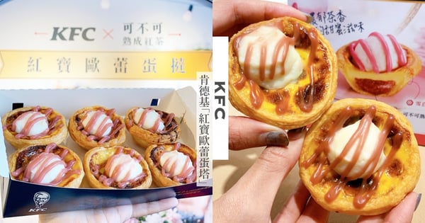 肯德基x可不可熟成紅茶「紅寶歐蕾蛋撻」熟成紅茶＋歐蕾奶凍超驚豔♡網友還推這間蛋撻！