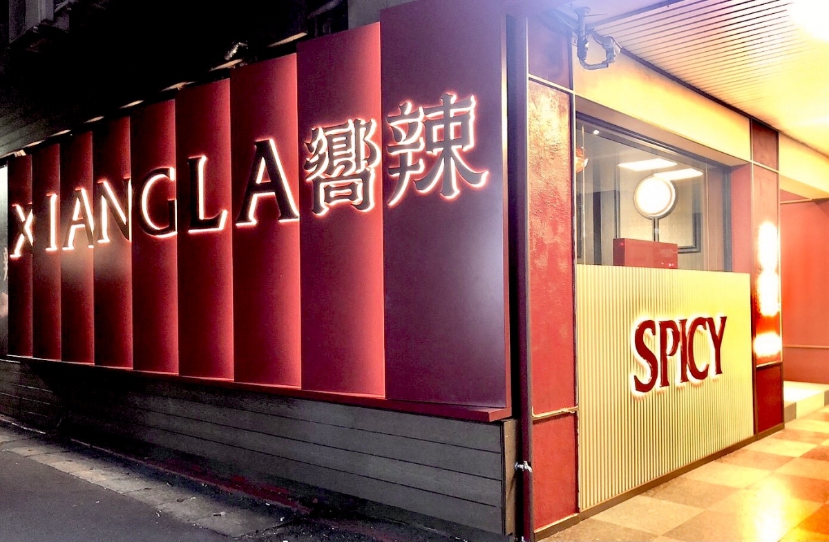 嚮辣麻辣鍋