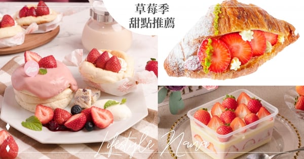 準備開吃♡網友大推7間「草莓季甜點」酸甜適中的草莓＋濃郁鮮奶油～錯過這季就沒囉！