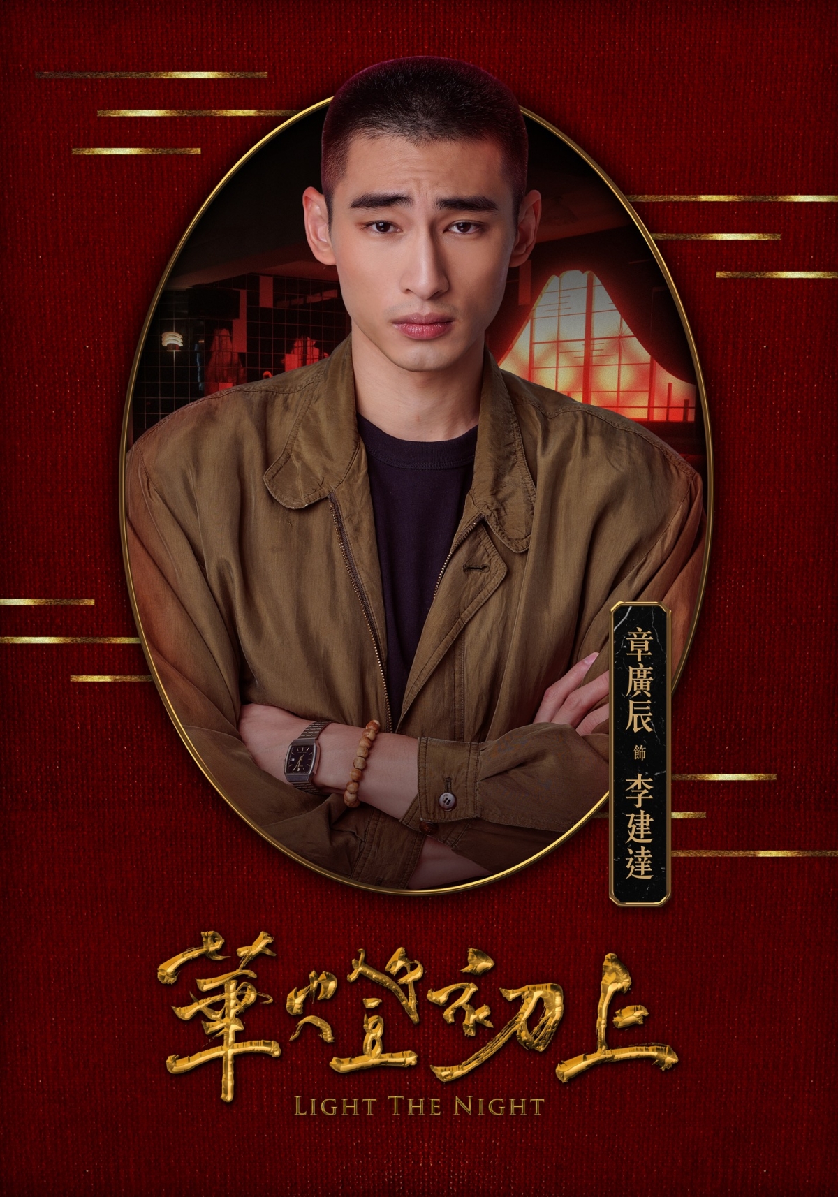 章廣辰飾演的李健達(阿達),在劇中是名熱血刑警