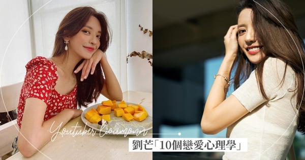 直接變愛情學霸♡劉芒「10個戀愛心理學」讓心儀對象對你念念不忘、主動邀約,超強開掛法讓網激推!