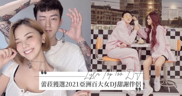 「感謝我未來的老公」蕾菈獲選2021亞洲百大女DJ，感性告白謝謝另一半超級甜♡