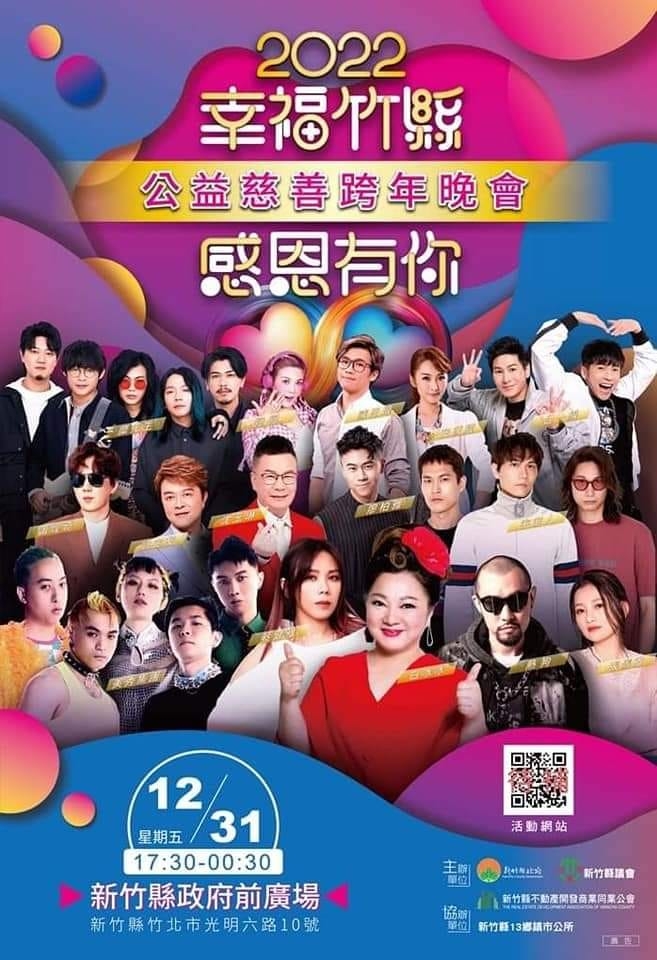 2022新竹縣跨年晚會