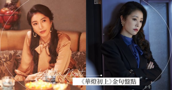 「男人算什麼？只有錢不會背叛自己。」盤點《華燈初上》24則金句，獻給曾經歷傷害仍勇敢綻放的妳。