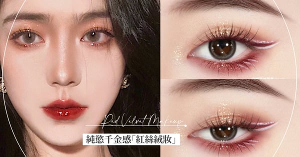 自帶純慾千金感♡超夢幻「紅絲絨妝」爆紅!粉色眼影也不顯腫的技巧都在這