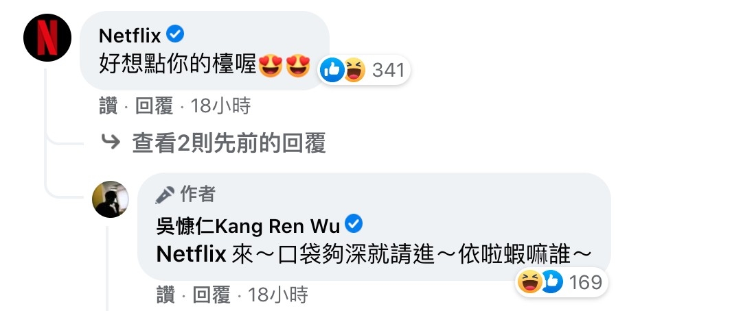 吳慷仁回覆Netflix粉專的「點檯」。
