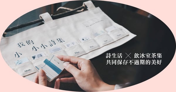 全台首創迷你版詩集？28位重量級與新生代詩人共同創作！
