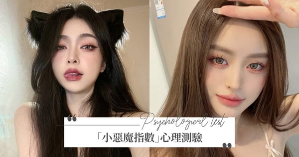 你是惡魔系女孩嗎?超神準心理測驗測小惡魔指數,睡前做「這件事」代表你魅力值爆表♡