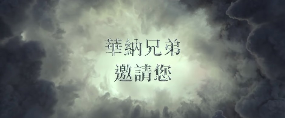 「JK羅琳邀請您」變成「華納兄弟邀請您」