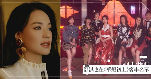 大咖客串《華燈初上》舒淇也在名單上，網驚 : 台灣一半的演員都在這裡了吧？