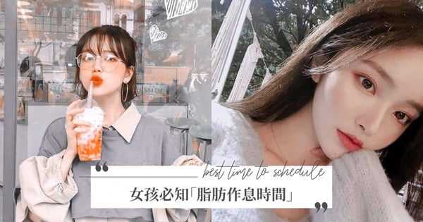 這時間點吃東西最容易胖！女孩必知「脂肪作息時間」，只要在對的時間點進食就能輕鬆瘦身♡
