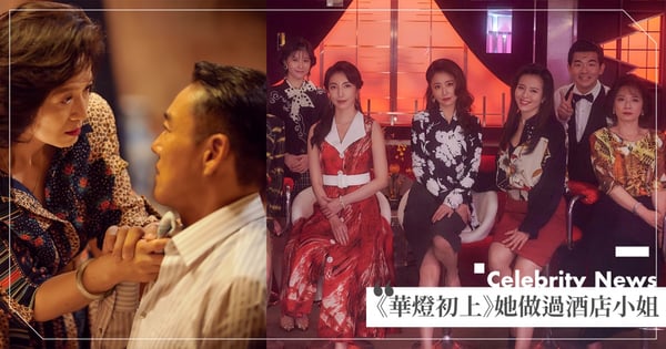 《華燈初上》演的是真的?劇中女演員自曝大學曾做過「酒店小姐」:因為看起來很歡樂